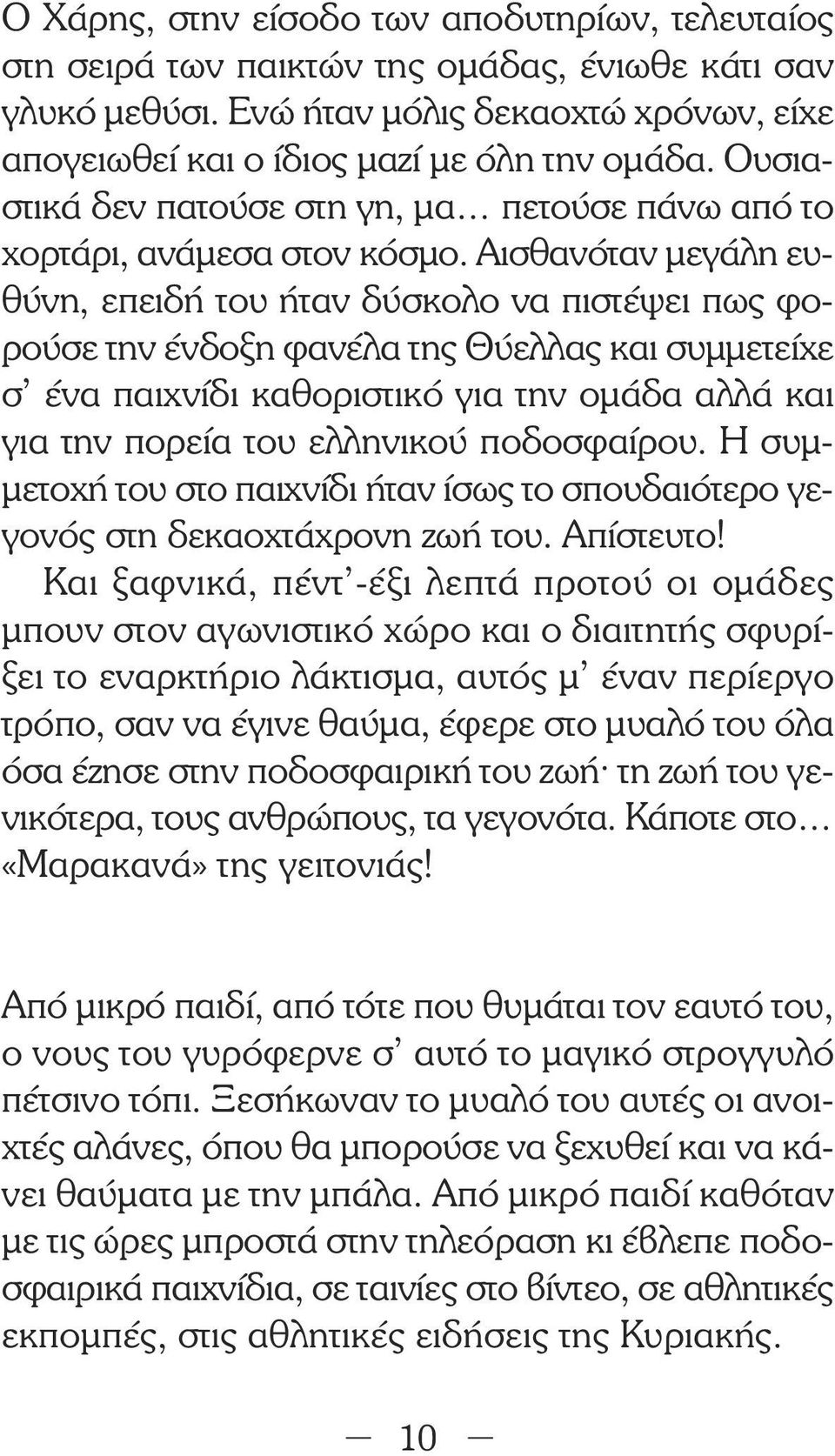 Αισθανόταν µεγάλη ευθύνη, επειδή του ήταν δύσκολο να πιστέψει πως φορούσε την ένδοξη φανέλα της Θύελλας και συµµετείχε σ ένα παιχνίδι καθοριστικό για την οµάδα αλλά και για την πορεία του ελληνικού