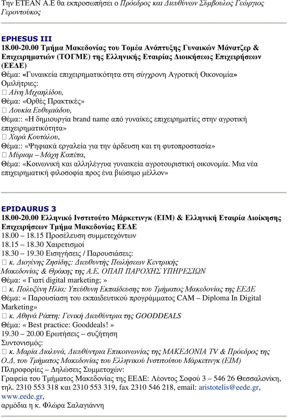 Οικονοµία» Οµιλήτριες: Αίνη Μιχαηλίδου, Θέµα: «Ορθές Πρακτικές» Λουκία Ευθυµιάδου, Θέµα:: «Η δηµιουργία brand name από γυναίκες επιχειρηµατίες στην αγροτική επιχειρηµατικότητα» Χαρά Κουτάλου, Θέµα::