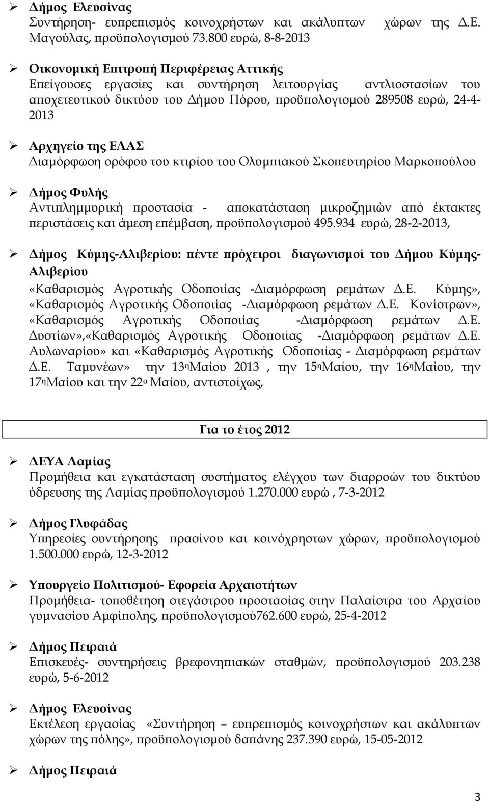 Οικονομική Επιτροπή Περιφέρειας Αττικής Επείγουσες εργασίες και συντήρηση λειτουργίας αντλιοστασίων του αποχετευτικού δικτύου του Δήμου Πόρου, προϋπολογισμού 289508 ευρώ, 24-4- 2013 Αρχηγείο της ΕΛΑΣ