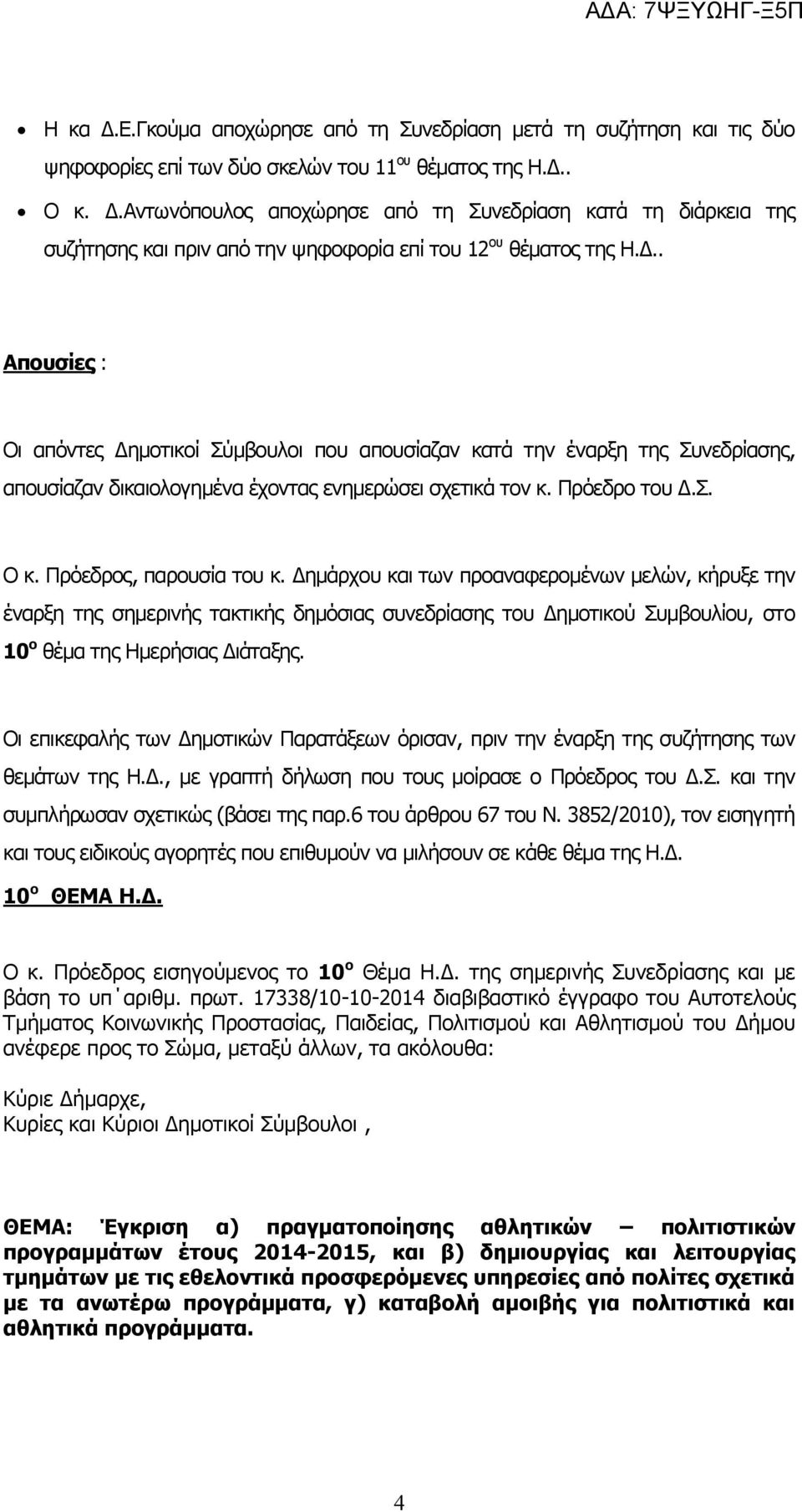 Πρόεδρος, παρουσία του κ. Δημάρχου και των προαναφερομένων μελών, κήρυξε την έναρξη της σημερινής τακτικής δημόσιας συνεδρίασης του Δημοτικού Συμβουλίου, στο 10 ο θέμα της Ημερήσιας Διάταξης.