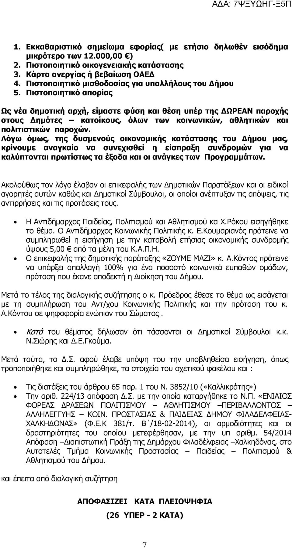 Πιστοποιητικό απορίας Ως νέα δημοτική αρχή, είμαστε φύση και θέση υπέρ της ΔΩΡΕΑΝ παροχής στους Δημότες κατοίκους, όλων των κοινωνικών, αθλητικών και πολιτιστικών παροχών.