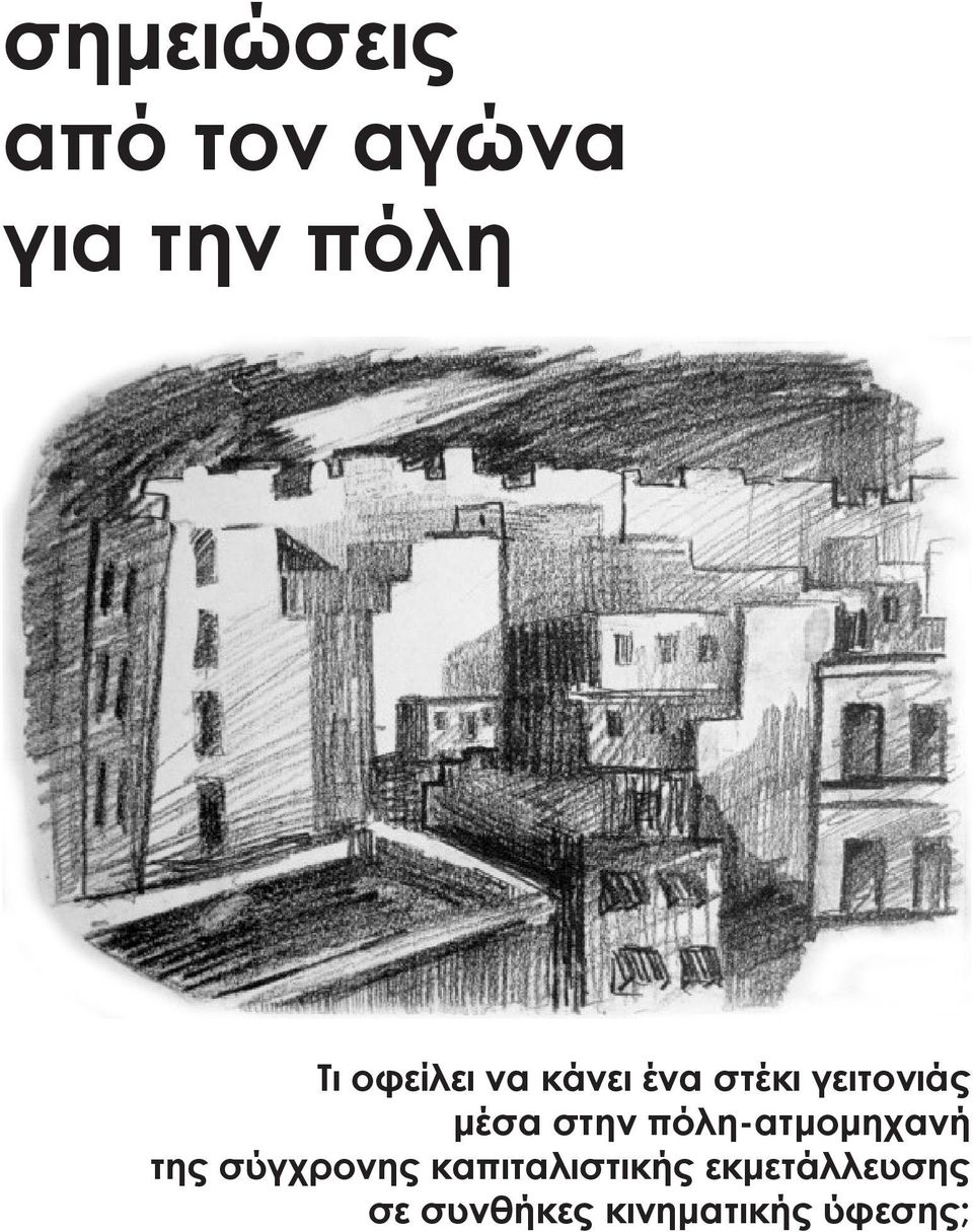 στην πόλη-ατμομηχανή της σύγχρονης