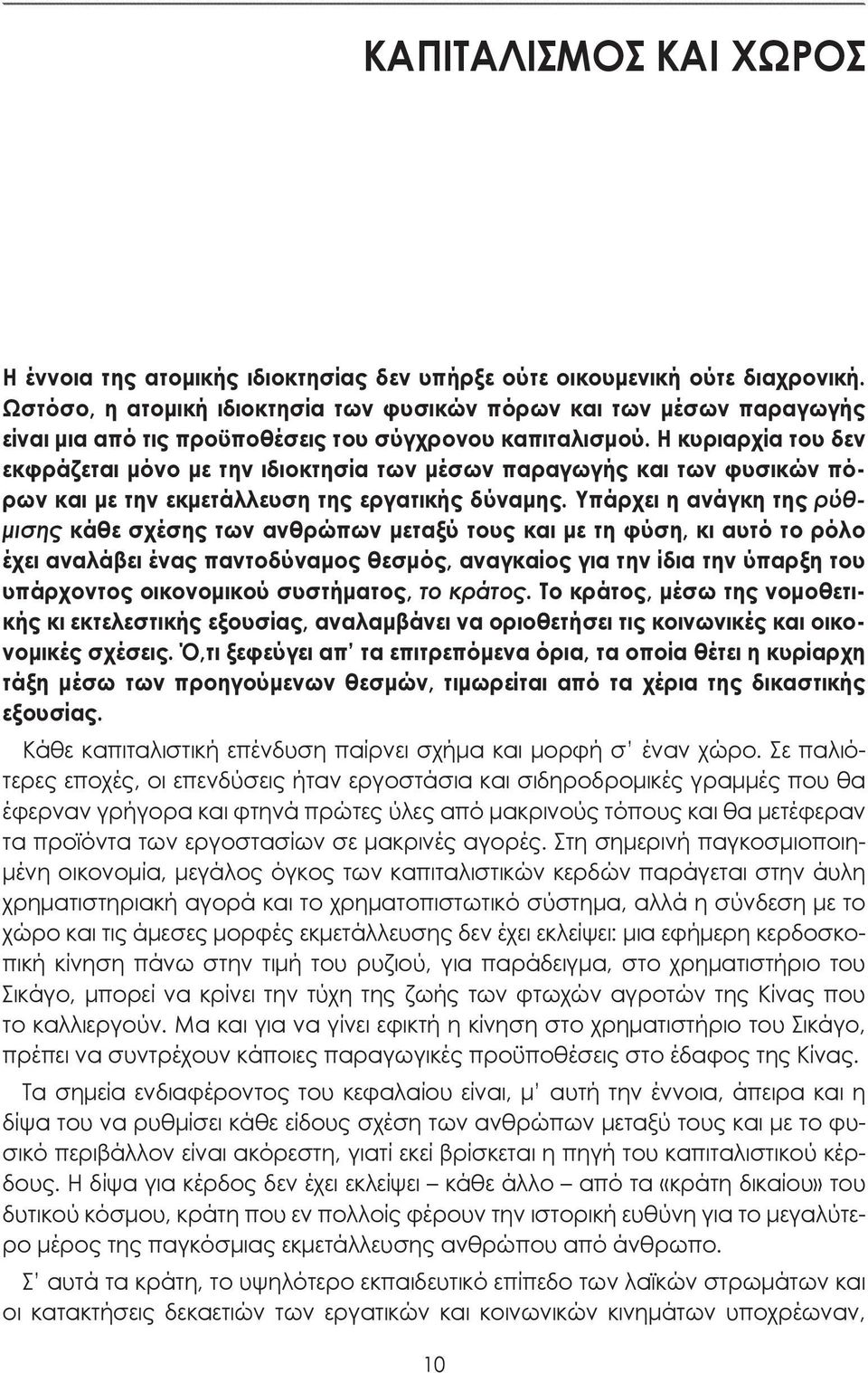 Η κυριαρχία του δεν εκφράζεται μόνο με την ιδιοκτησία των μέσων παραγωγής και των φυσικών πόρων και με την εκμετάλλευση της εργατικής δύναμης.