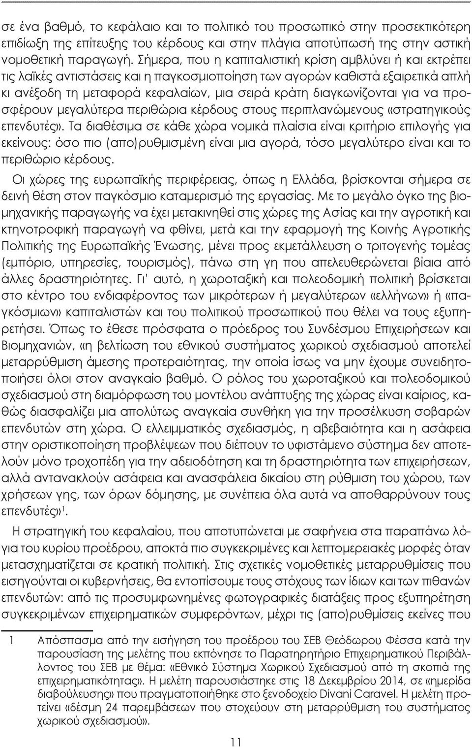 διαγκωνίζονται για να προσφέρουν μεγαλύτερα περιθώρια κέρδους στους περιπλανώμενους «στρατηγικούς επενδυτές».