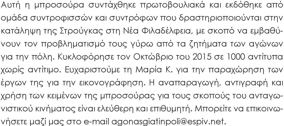 Κυκλοφόρησε τον Οκτώβριο του 2015 σε 1000 αντίτυπα χωρίς αντίτιμο. Ευχαριστούμε τη Μαρία Κ. για την παραχώρηση των έργων της για την εικονογράφηση.