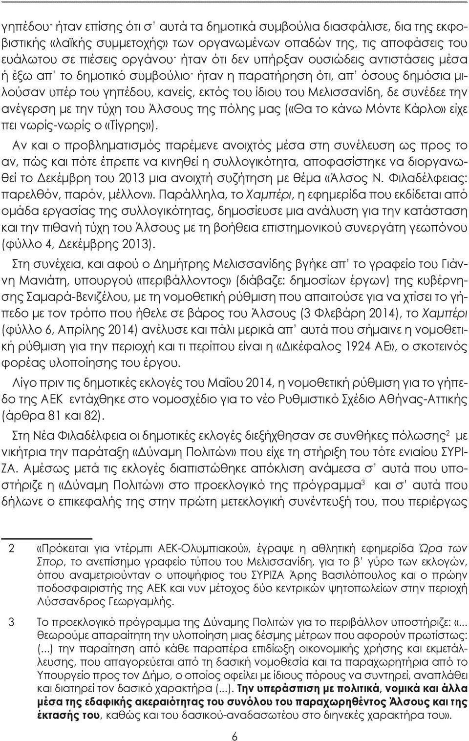 με την τύχη του Άλσους της πόλης μας («Θα το κάνω Μόντε Κάρλο» είχε πει νωρίς-νωρίς ο «Τίγρης»).