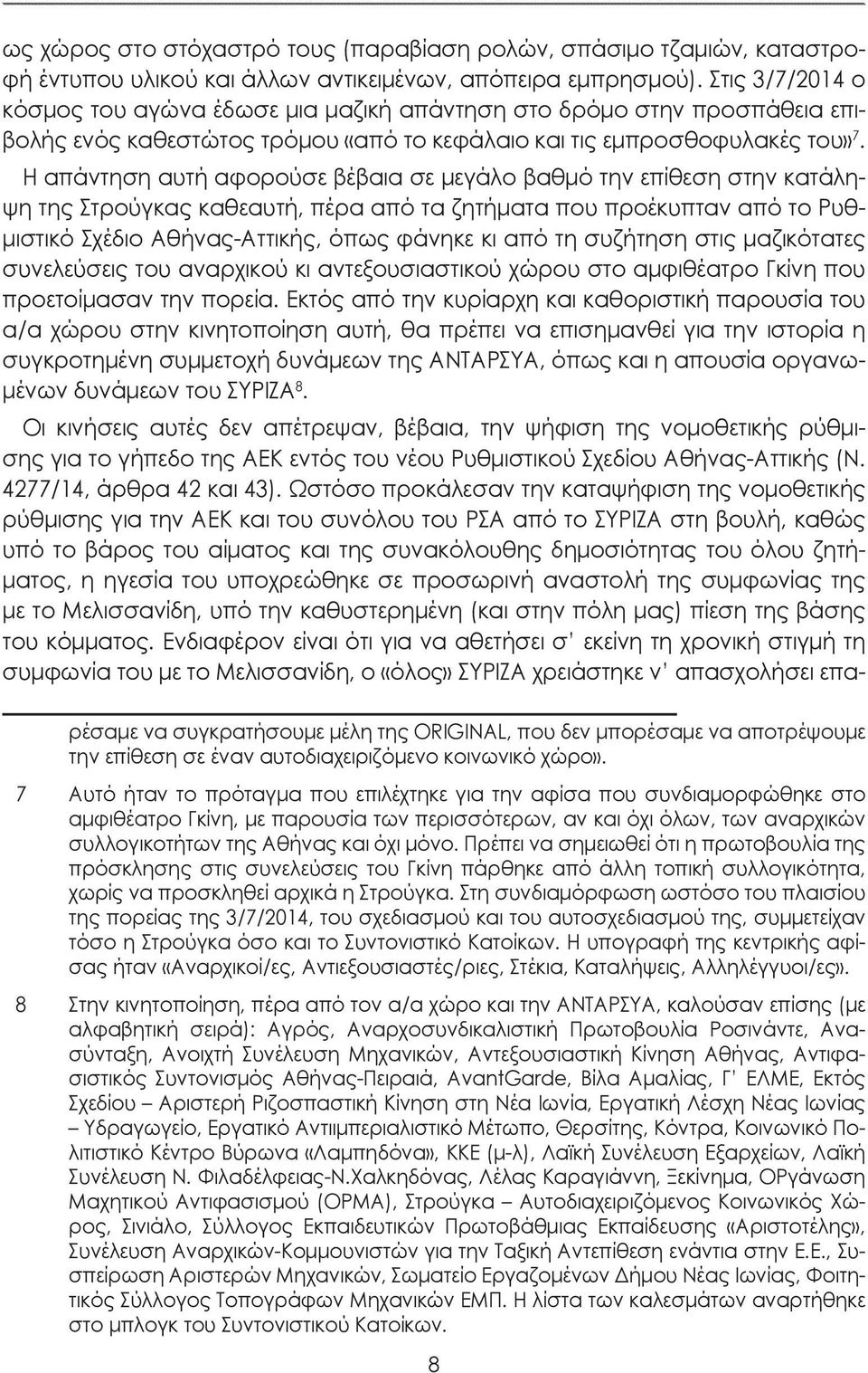 Η απάντηση αυτή αφορούσε βέβαια σε μεγάλο βαθμό την επίθεση στην κατάληψη της Στρούγκας καθεαυτή, πέρα από τα ζητήματα που προέκυπταν από το Ρυθμιστικό Σχέδιο Αθήνας-Αττικής, όπως φάνηκε κι από τη