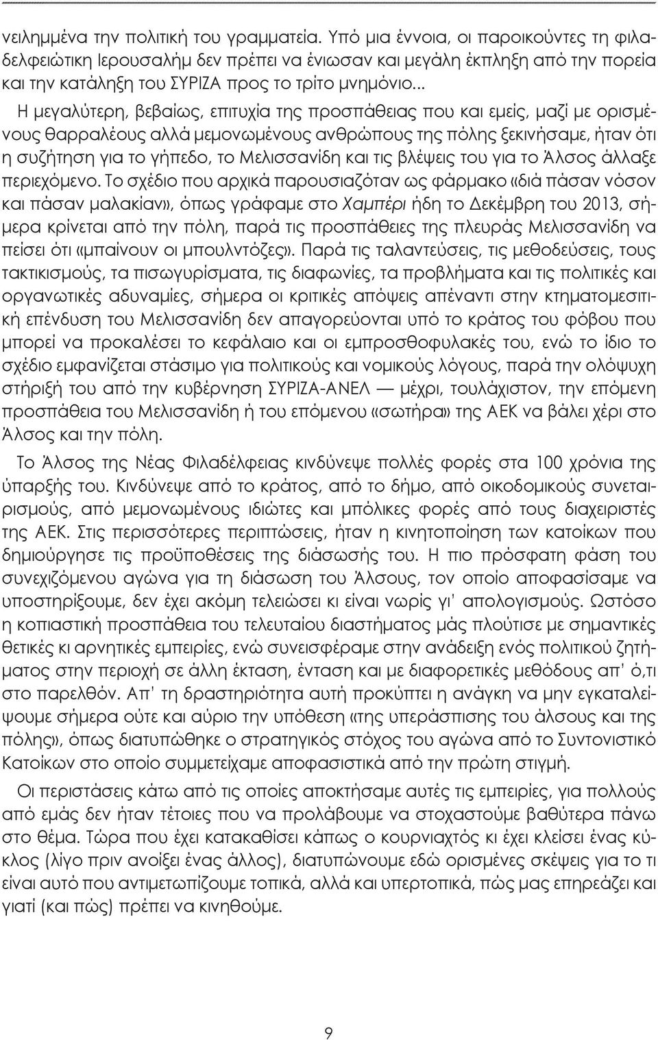 .. Η μεγαλύτερη, βεβαίως, επιτυχία της προσπάθειας που και εμείς, μαζί με ορισμένους θαρραλέους αλλά μεμονωμένους ανθρώπους της πόλης ξεκινήσαμε, ήταν ότι η συζήτηση για το γήπεδο, το Μελισσανίδη και