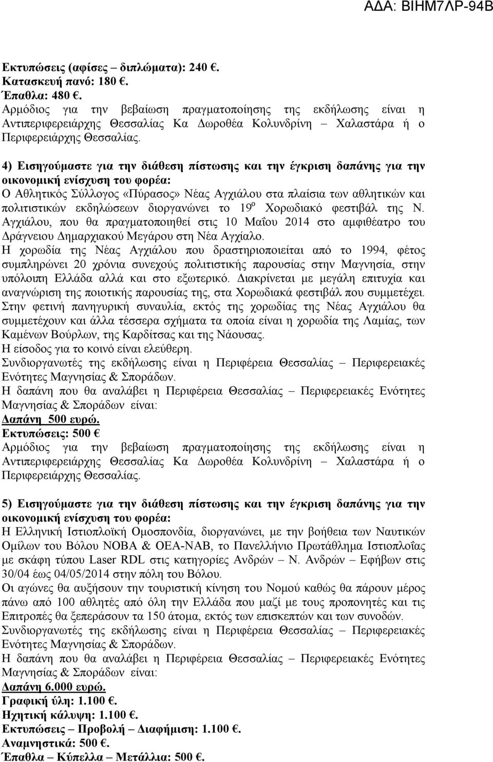 Χορωδιακό φεστιβάλ της Ν. Αγχιάλου, που θα πραγματοποιηθεί στις 10 Μαΐου 2014 στο αμφιθέατρο του Δράγνειου Δημαρχιακού Μεγάρου στη Νέα Αγχίαλο.