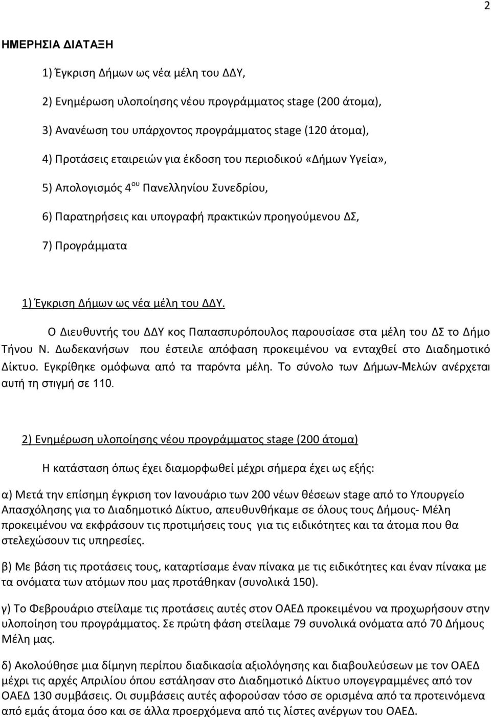 Ο Διευθυντής του ΔΔΥ κος Παπασπυρόπουλος παρουσίασε στα μέλη του ΔΣ το Δήμο Τήνου Ν. Δωδεκανήσων που έστειλε απόφαση προκειμένου να ενταχθεί στο Διαδημοτικό Δίκτυο.