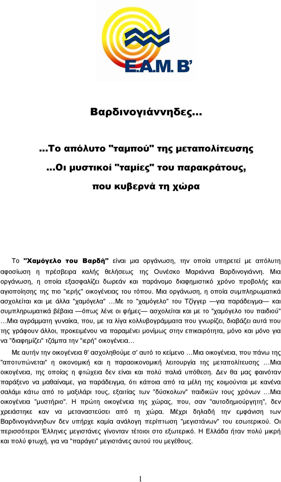 Μια οργάνωση, η οποία συµπληρωµατικά ασχολείται και µε άλλα "χαµόγελα" Με το "χαµόγελο" του Τζίγγερ για παράδειγµα και συµπληρωµατικά βέβαια όπως λένε οι φήµες ασχολείται και µε το "χαµόγελο του