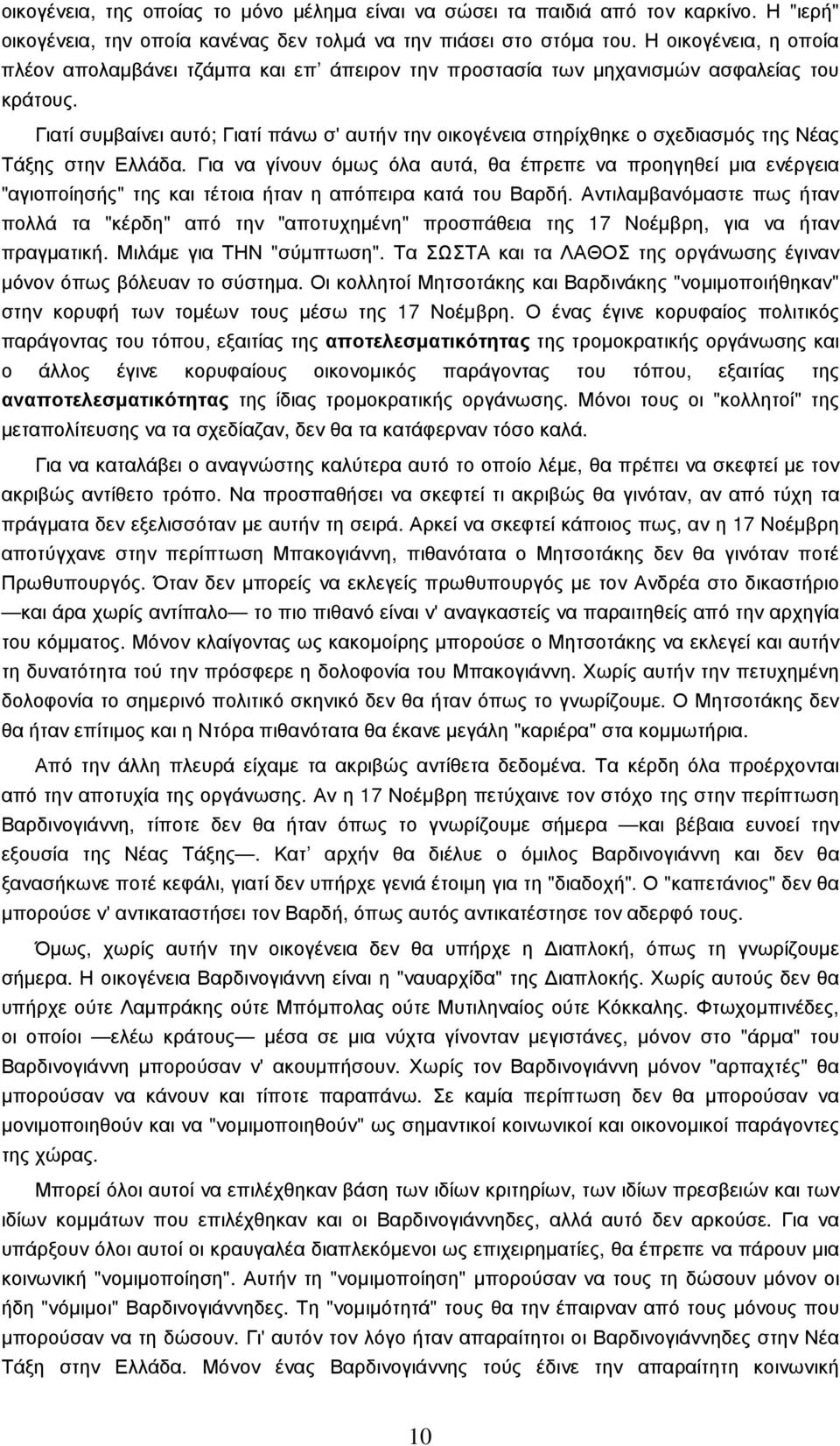 Γιατί συµβαίνει αυτό; Γιατί πάνω σ' αυτήν την οικογένεια στηρίχθηκε ο σχεδιασµός της Νέας Τάξης στην Ελλάδα.