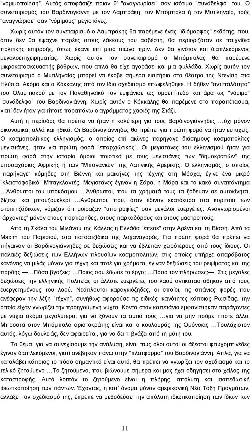 Χωρίς αυτόν τον συνεταιρισµό ο Λαµπράκης θα παρέµενε ένας "ιδιόµορφος" εκδότης, που, όταν δεν θα έψαχνε παρέες στους λάκκους του ασβέστη, θα περιοριζόταν σε παιχνίδια πολιτικής επιρροής, όπως έκανε