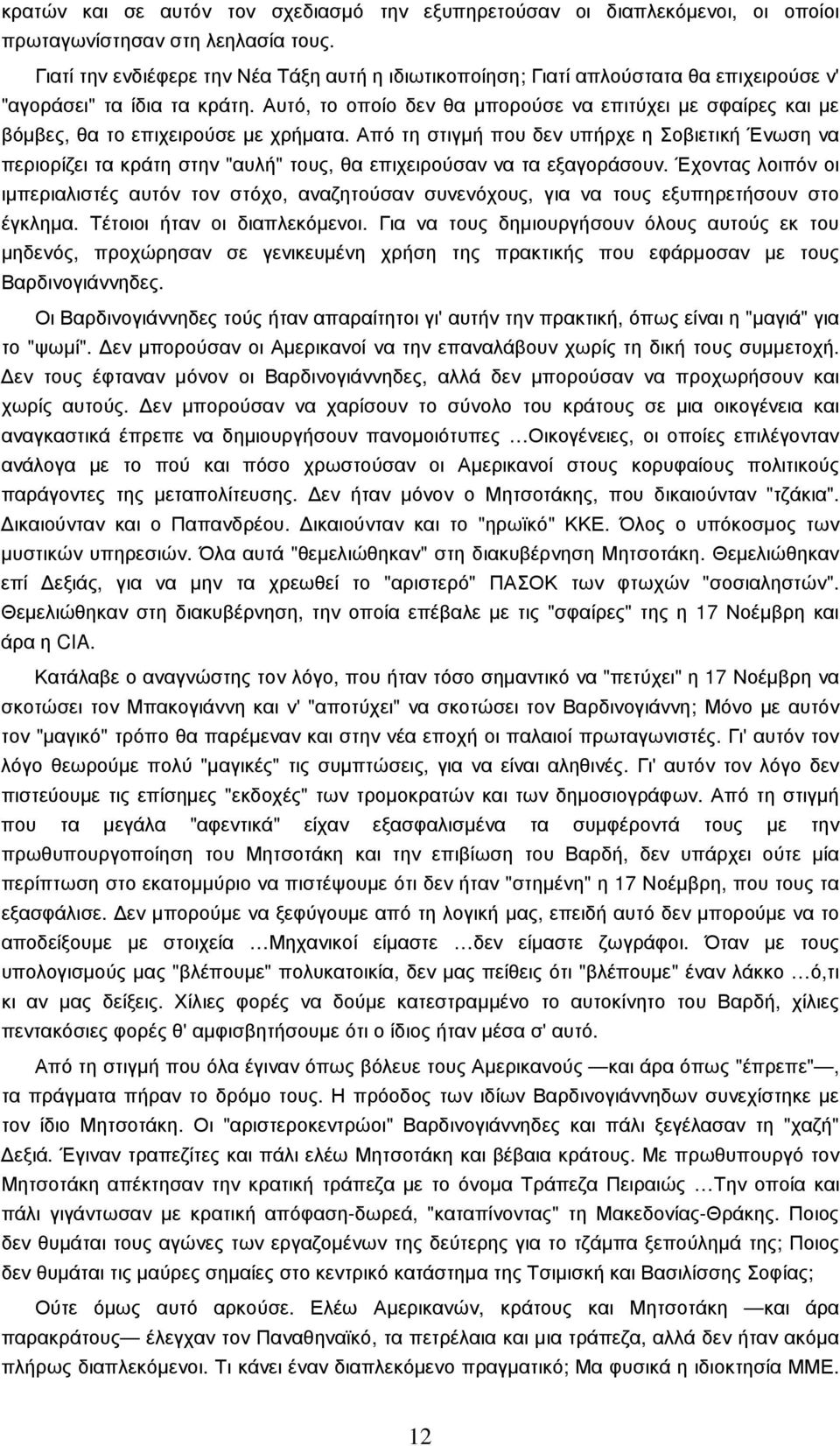 Αυτό, το οποίο δεν θα µπορούσε να επιτύχει µε σφαίρες και µε βόµβες, θα το επιχειρούσε µε χρήµατα.