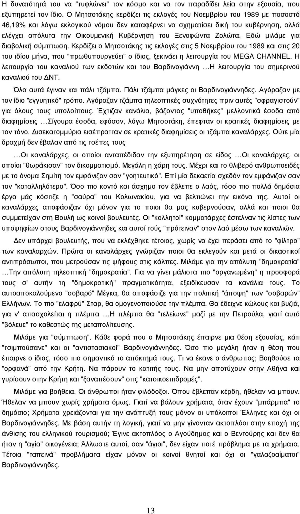 Ξενοφώντα Ζολώτα. Εδώ µιλάµε για διαβολική σύµπτωση.