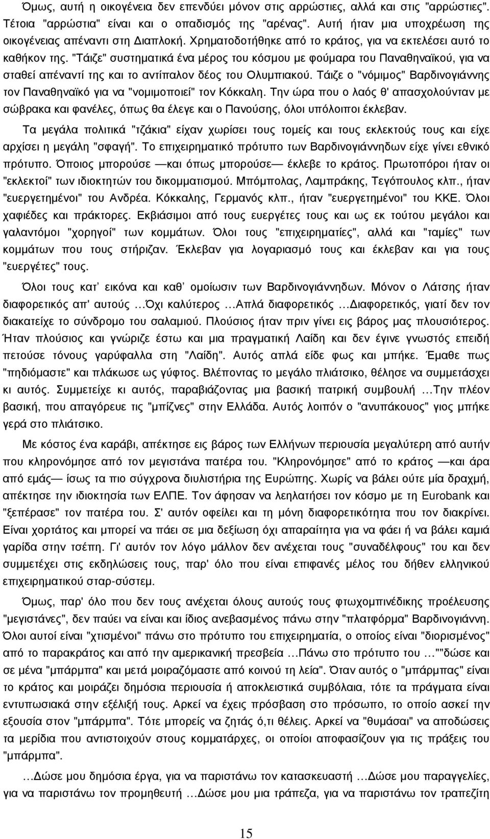 "Τάιζε" συστηµατικά ένα µέρος του κόσµου µε φούµαρα του Παναθηναϊκού, για να σταθεί απέναντί της και το αντίπαλον δέος του Ολυµπιακού.