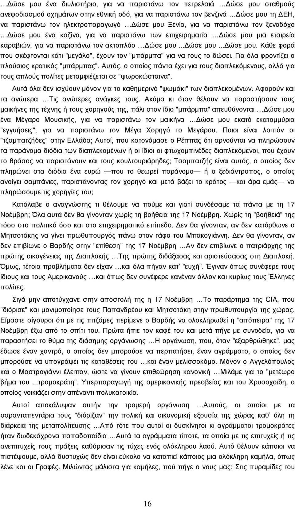 Για όλα φροντίζει ο πλούσιος κρατικός "µπάρµπας". Αυτός, ο οποίος πάντα έχει για τους διαπλεκόµενους, αλλά για τους απλούς πολίτες µεταµφιέζεται σε "ψωροκώσταινα".