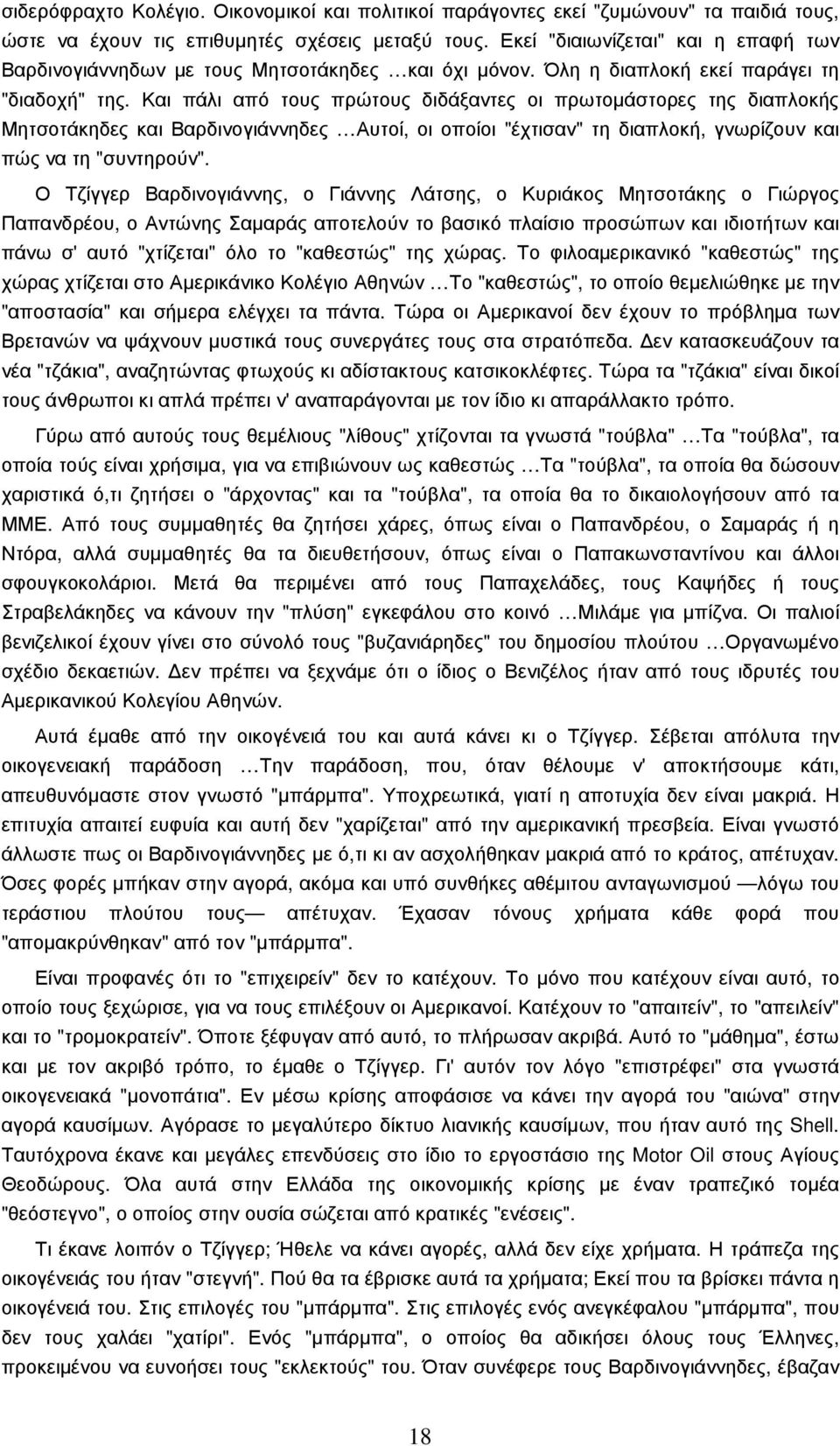 Και πάλι από τους πρώτους διδάξαντες οι πρωτοµάστορες της διαπλοκής Μητσοτάκηδες και Βαρδινογιάννηδες Αυτοί, οι οποίοι "έχτισαν" τη διαπλοκή, γνωρίζουν και πώς να τη "συντηρούν".