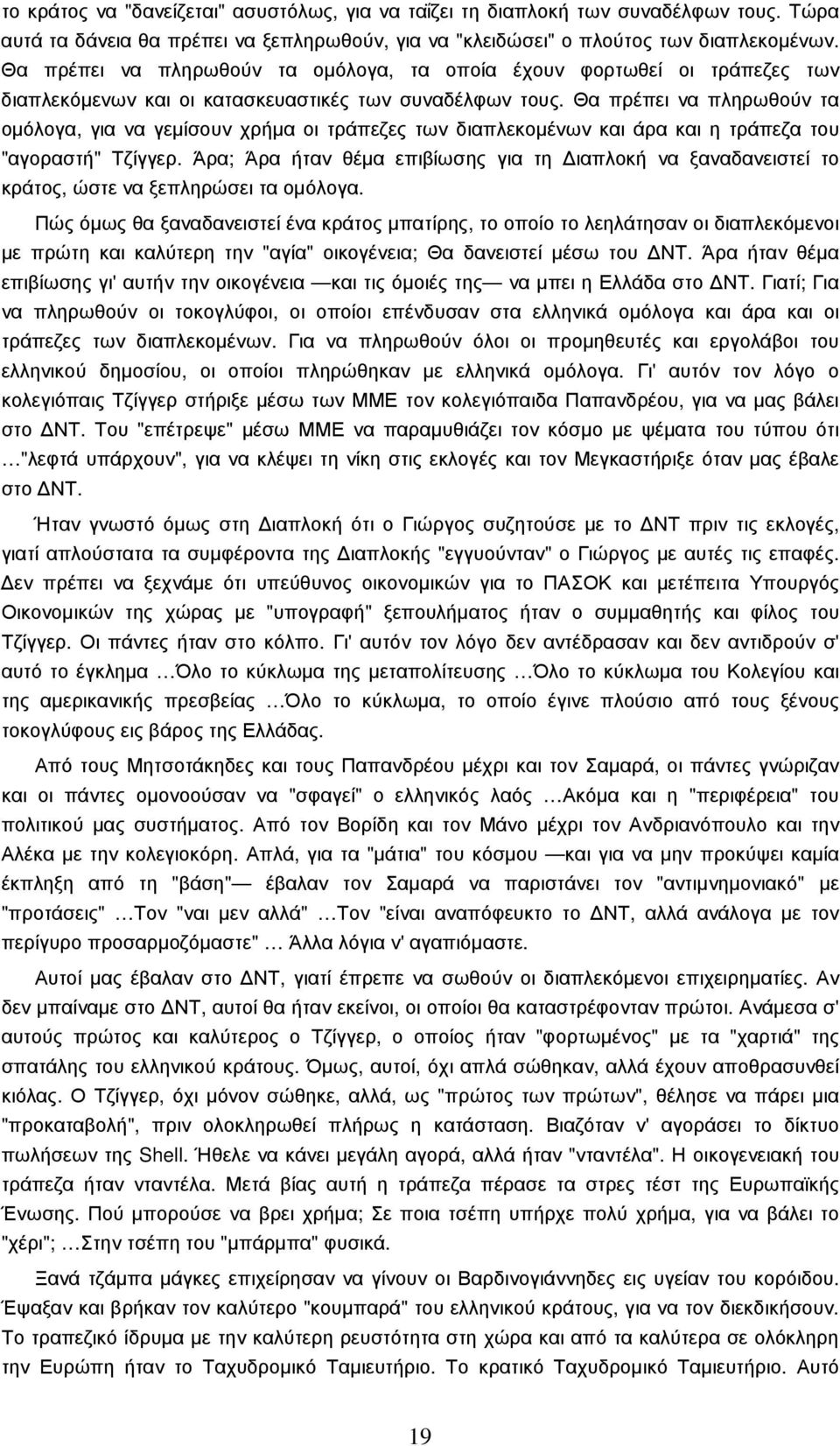 Θα πρέπει να πληρωθούν τα οµόλογα, για να γεµίσουν χρήµα οι τράπεζες των διαπλεκοµένων και άρα και η τράπεζα του "αγοραστή" Τζίγγερ.