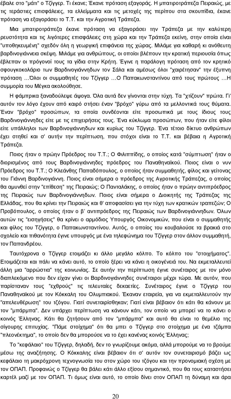 Μια µπατιροτράπεζα έκανε πρόταση να εξαγοράσει την Τράπεζα µε την καλύτερη ρευστότητα και τις λιγότερες επισφάλειες στη χώρα και την Τράπεζα εκείνη, στην οποία είναι "υποθηκευµένη" σχεδόν όλη η