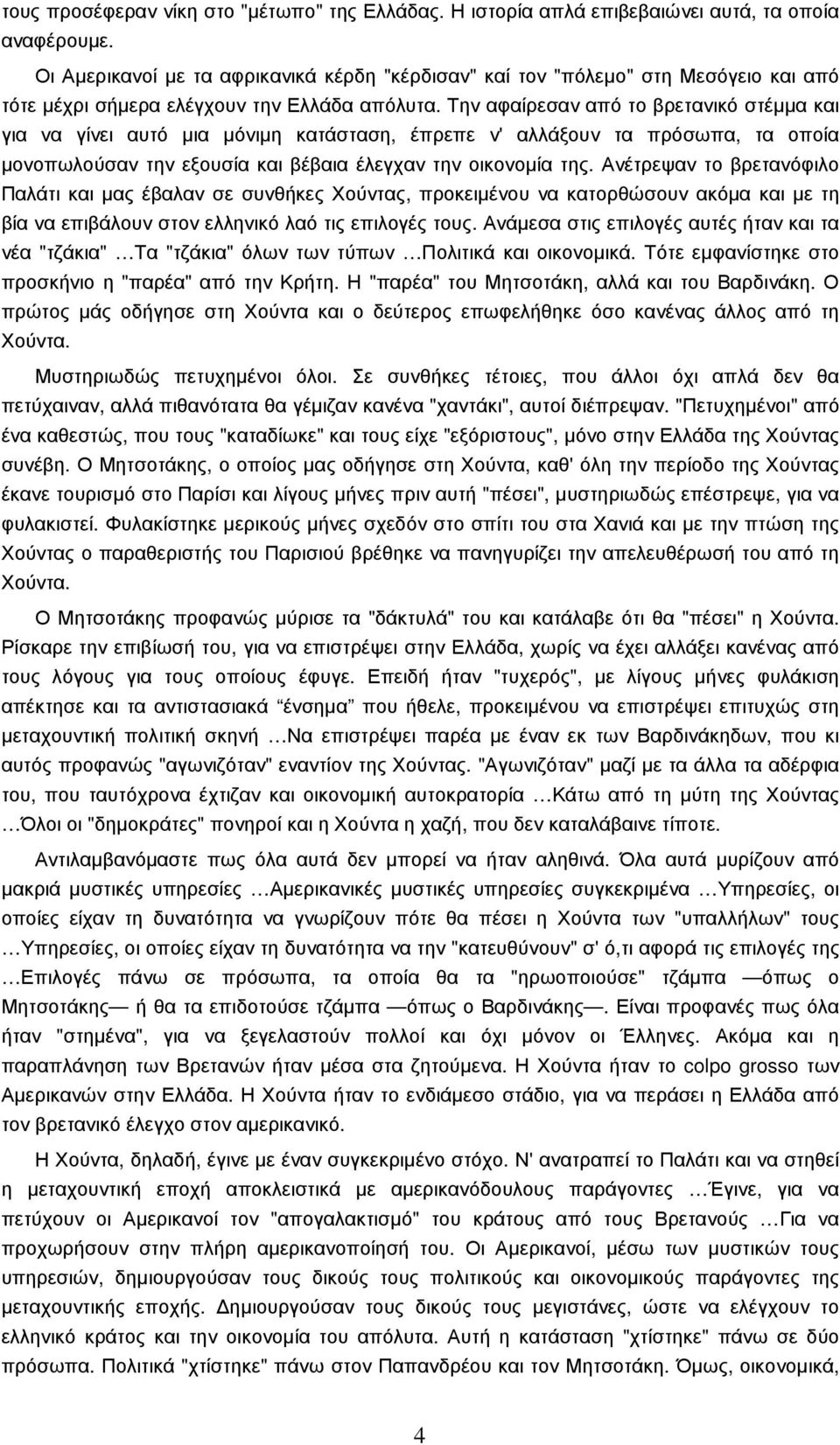 Την αφαίρεσαν από το βρετανικό στέµµα και για να γίνει αυτό µια µόνιµη κατάσταση, έπρεπε ν' αλλάξουν τα πρόσωπα, τα οποία µονοπωλούσαν την εξουσία και βέβαια έλεγχαν την οικονοµία της.