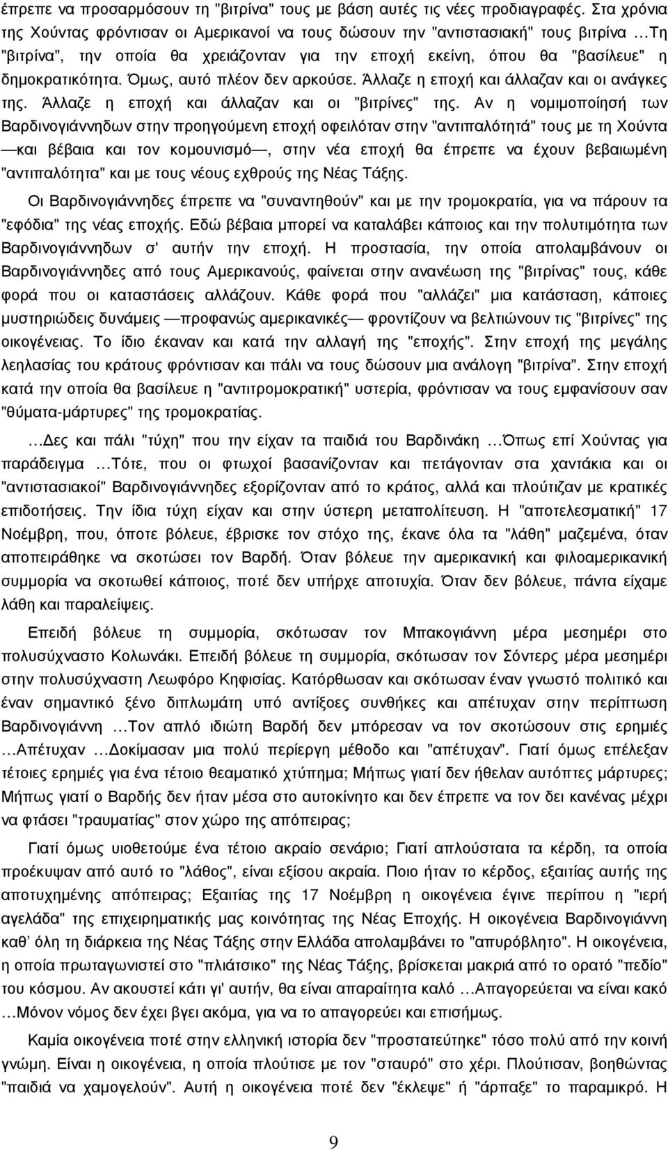 Όµως, αυτό πλέον δεν αρκούσε. Άλλαζε η εποχή και άλλαζαν και οι ανάγκες της. Άλλαζε η εποχή και άλλαζαν και οι "βιτρίνες" της.