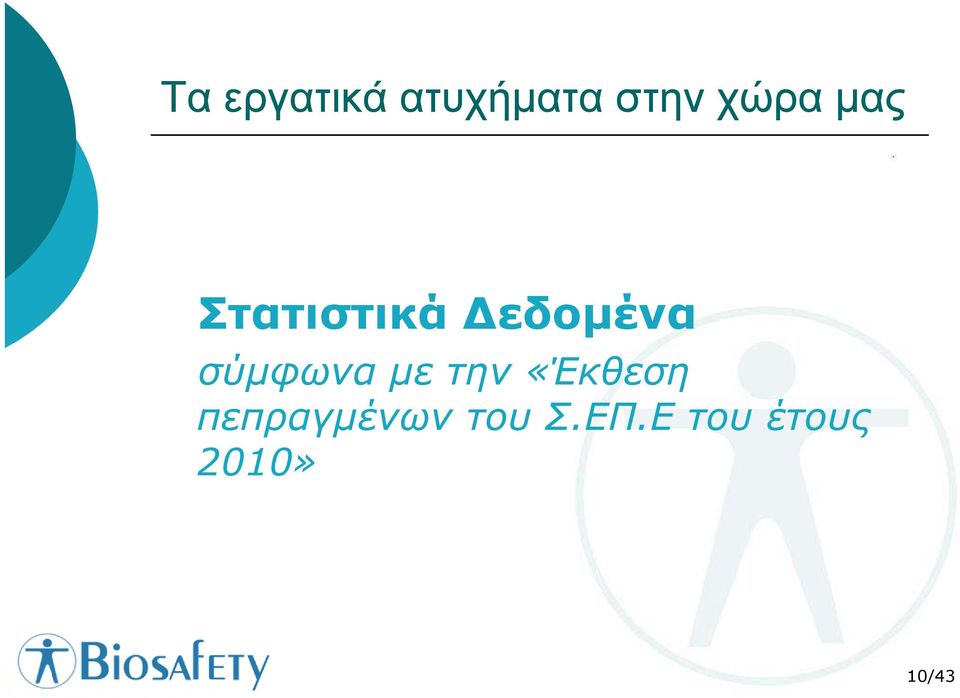 σύµφωνα µε την «Έκθεση