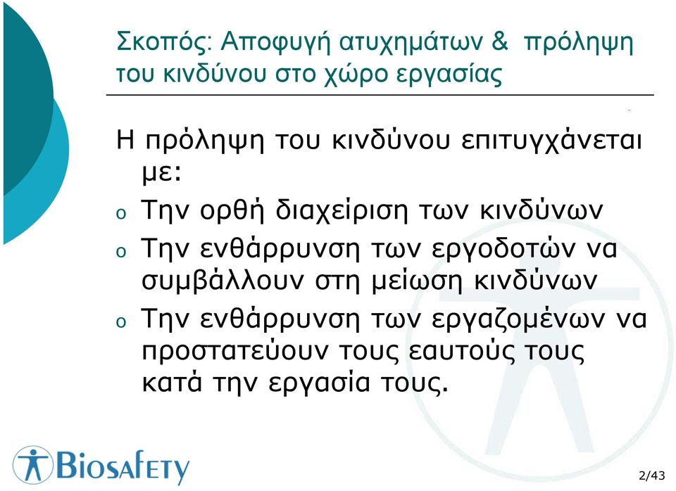 Την ενθάρρυνση των εργοδοτών να συµβάλλουν στη µείωση κινδύνων o Την