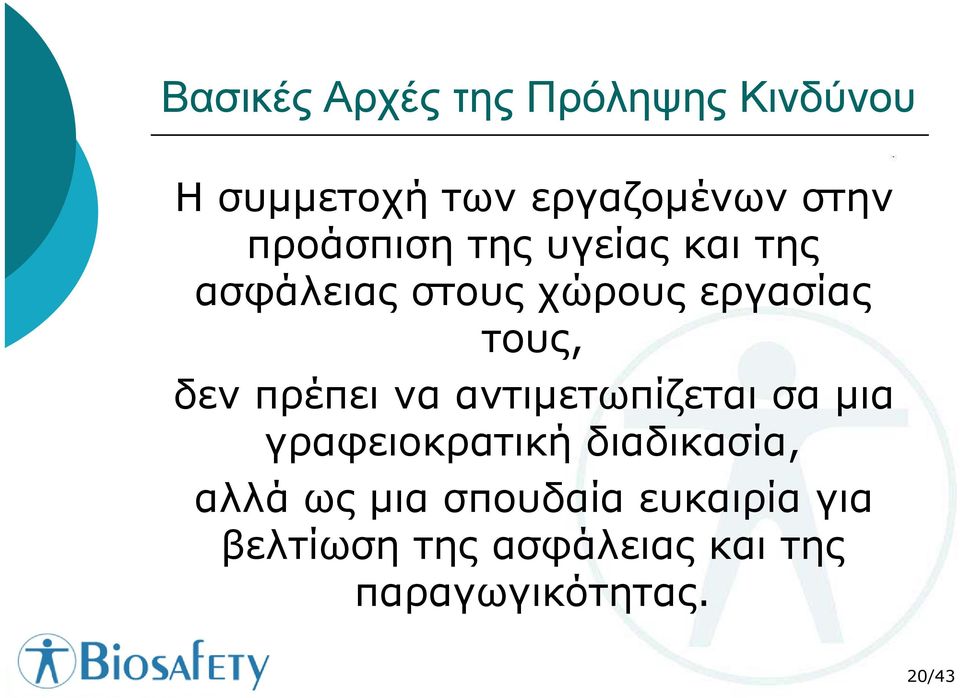 πρέπει να αντιµετωπίζεται σα µια γραφειοκρατική διαδικασία, αλλά ως µια