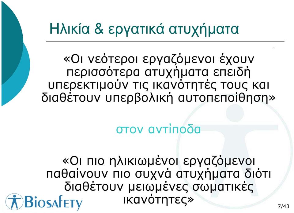 υπερβολική αυτοπεποίθηση» στον αντίποδα «Οι πιο ηλικιωµένοι εργαζόµενοι