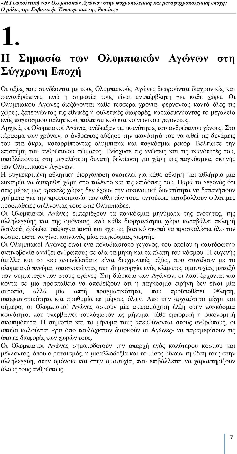 θαη θνηλσληθνχ γεγνλφηνο. Αξρηθά, νη Οιπκπηαθνί Αγψλεο αλέδεημαλ ηηο ηθαλφηεηεο ηνπ αλζξψπηλνπ γέλνπο.