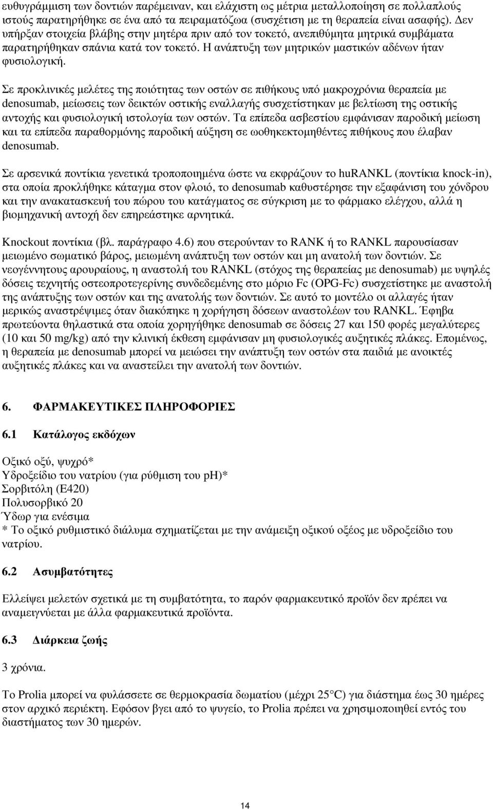 Σε προκλινικές µελέτες της ποιότητας των οστών σε πιθήκους υπό µακροχρόνια θεραπεία µε denosumab, µείωσεις των δεικτών οστικής εναλλαγής συσχετίστηκαν µε βελτίωση της οστικής αντοχής και φυσιολογική