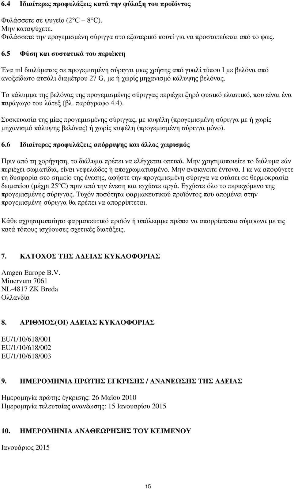 Το κάλυµµα της βελόνας της προγεµισµένης σύριγγας περιέχει ξηρό φυσικό ελαστικό, που είναι ένα παράγωγο του λάτεξ (βλ. παράγραφο 4.4).