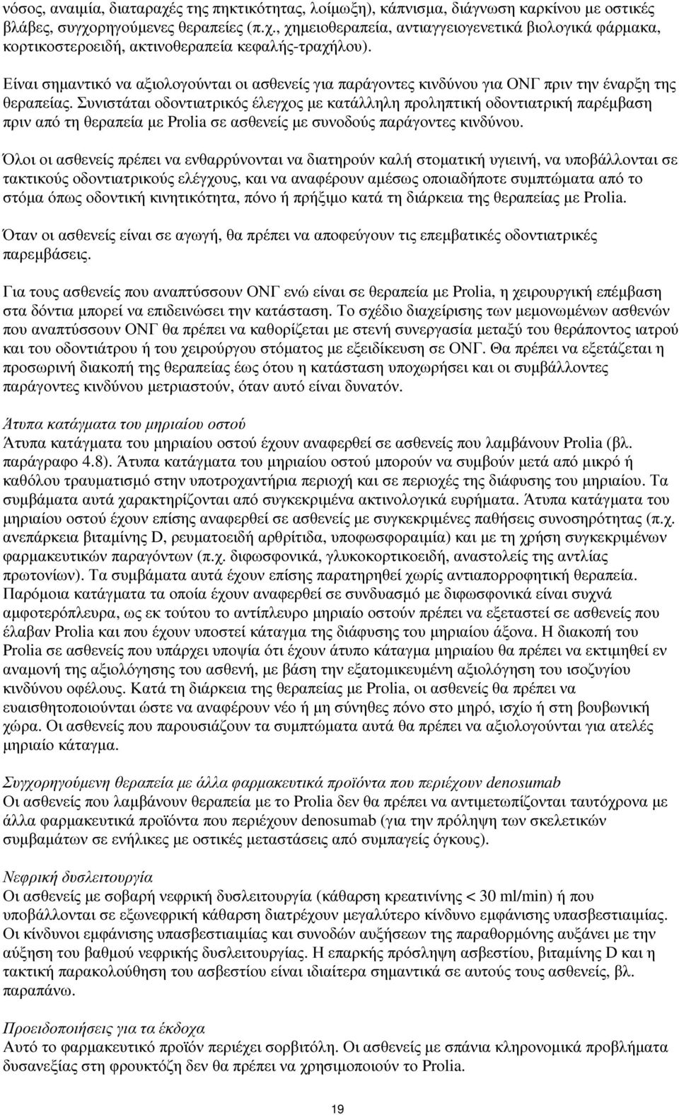 Συνιστάται οδοντιατρικός έλεγχος µε κατάλληλη προληπτική οδοντιατρική παρέµβαση πριν από τη θεραπεία µε Prolia σε ασθενείς µε συνοδούς παράγοντες κινδύνου.