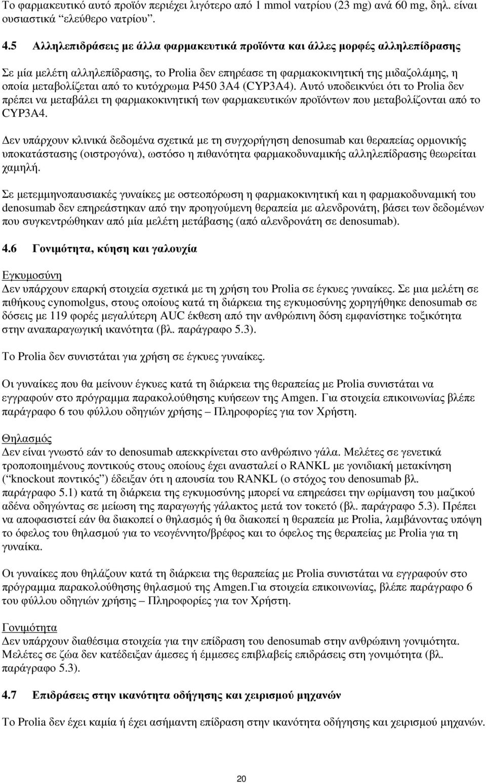 κυτόχρωµα P450 3A4 (CYP3A4). Αυτό υποδεικνύει ότι το Prolia δεν πρέπει να µεταβάλει τη φαρµακοκινητική των φαρµακευτικών προϊόντων που µεταβολίζονται από το CYP3A4.