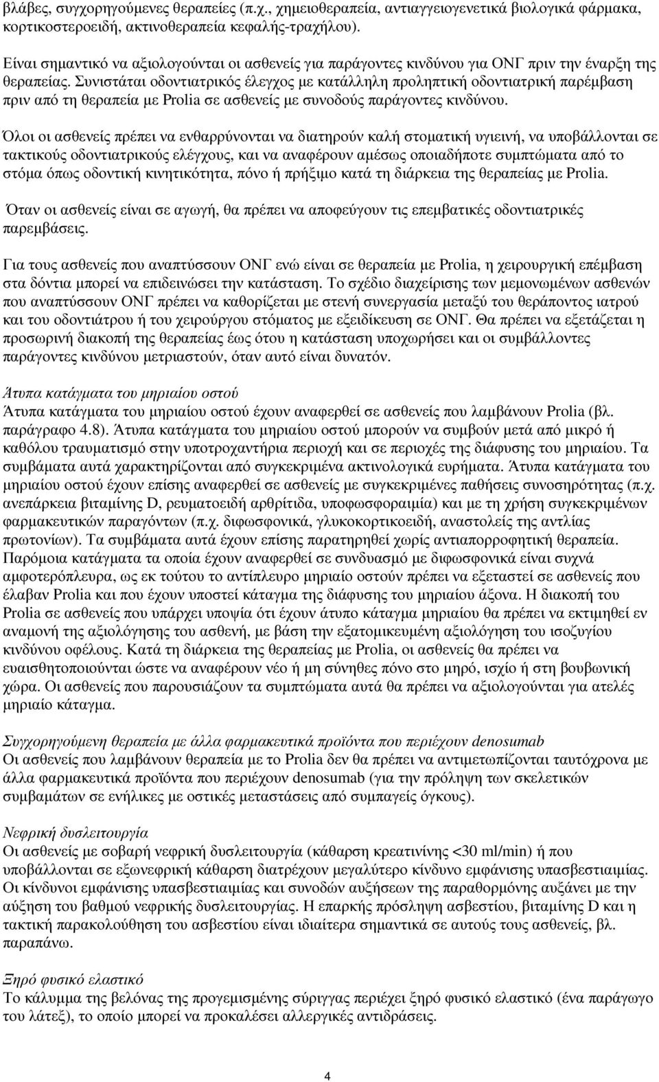 Συνιστάται οδοντιατρικός έλεγχος µε κατάλληλη προληπτική οδοντιατρική παρέµβαση πριν από τη θεραπεία µε Prolia σε ασθενείς µε συνοδούς παράγοντες κινδύνου.