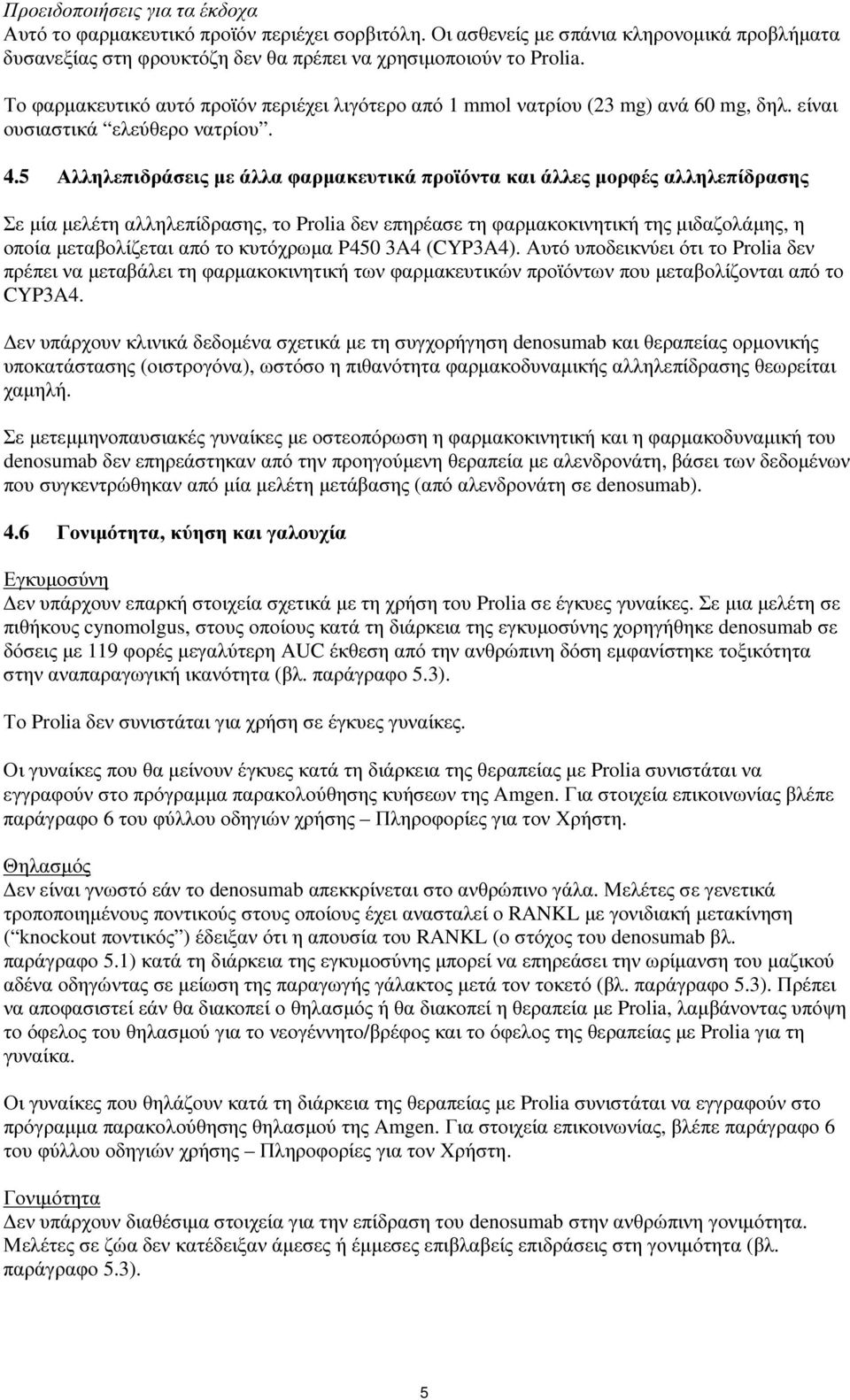 5 Αλληλεπιδράσεις µε άλλα φαρµακευτικά προϊόντα και άλλες µορφές αλληλεπίδρασης Σε µία µελέτη αλληλεπίδρασης, το Prolia δεν επηρέασε τη φαρµακοκινητική της µιδαζολάµης, η οποία µεταβολίζεται από το