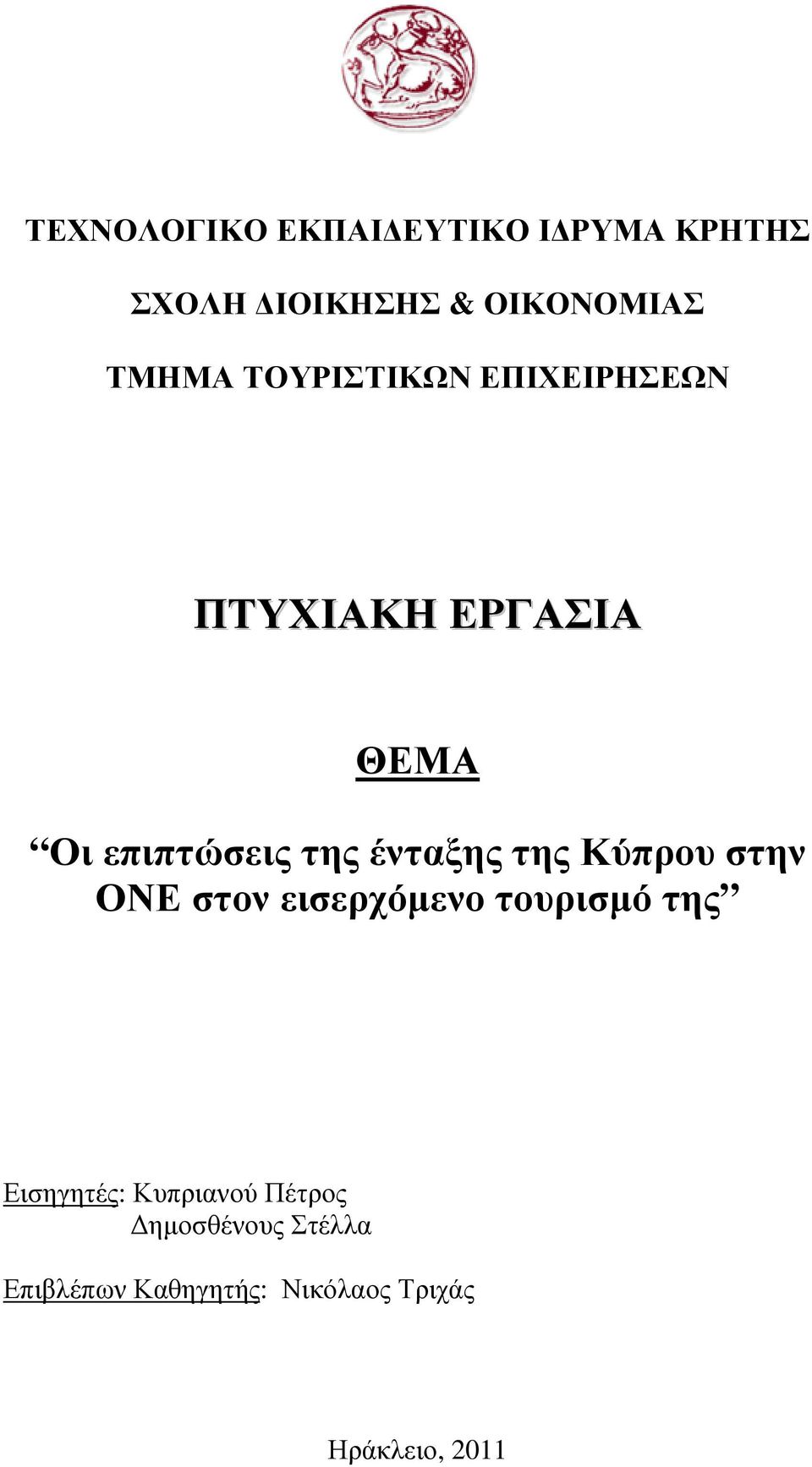 της Κύπρου στην ΟΝΕ στον εισερχόµενο τουρισµό της Εισηγητές: Κυπριανού