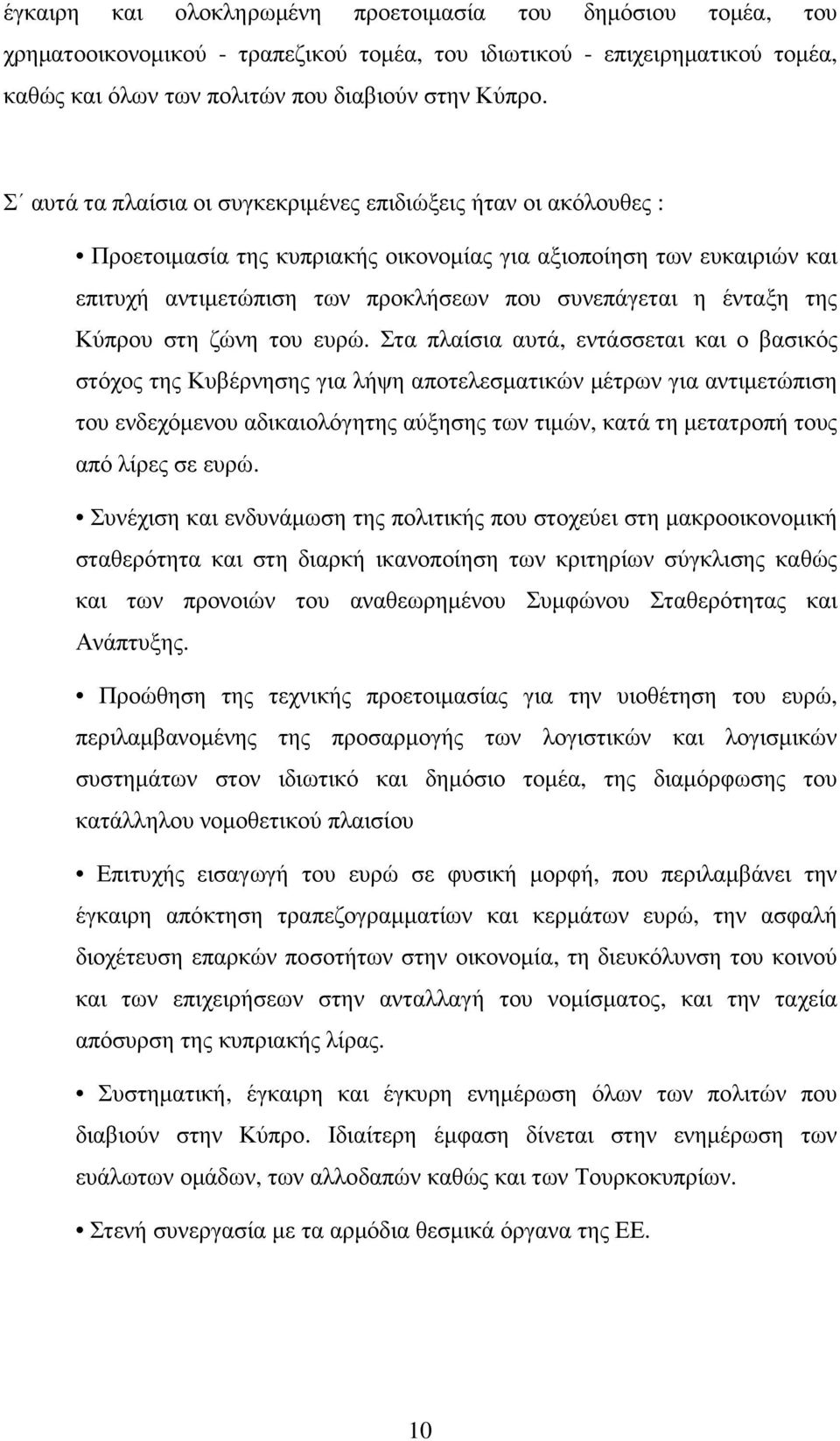 της Κύπρου στη ζώνη του ευρώ.