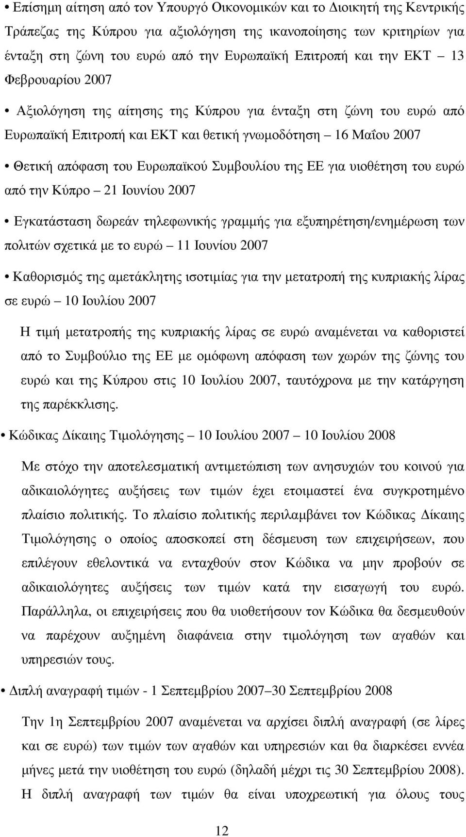 της ΕΕ για υιοθέτηση του ευρώ από την Κύπρο 21 Ιουνίου 2007 Εγκατάσταση δωρεάν τηλεφωνικής γραµµής για εξυπηρέτηση/ενηµέρωση των πολιτών σχετικά µε το ευρώ 11 Ιουνίου 2007 Καθορισµός της αµετάκλητης