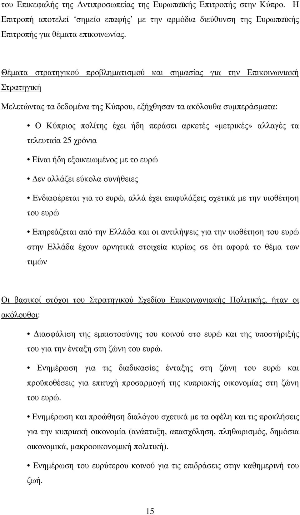 «µετρικές» αλλαγές τα τελευταία 25 χρόνια Είναι ήδη εξοικειωµένος µε το ευρώ εν αλλάζει εύκολα συνήθειες Ενδιαφέρεται για το ευρώ, αλλά έχει επιφυλάξεις σχετικά µε την υιοθέτηση του ευρώ Επηρεάζεται