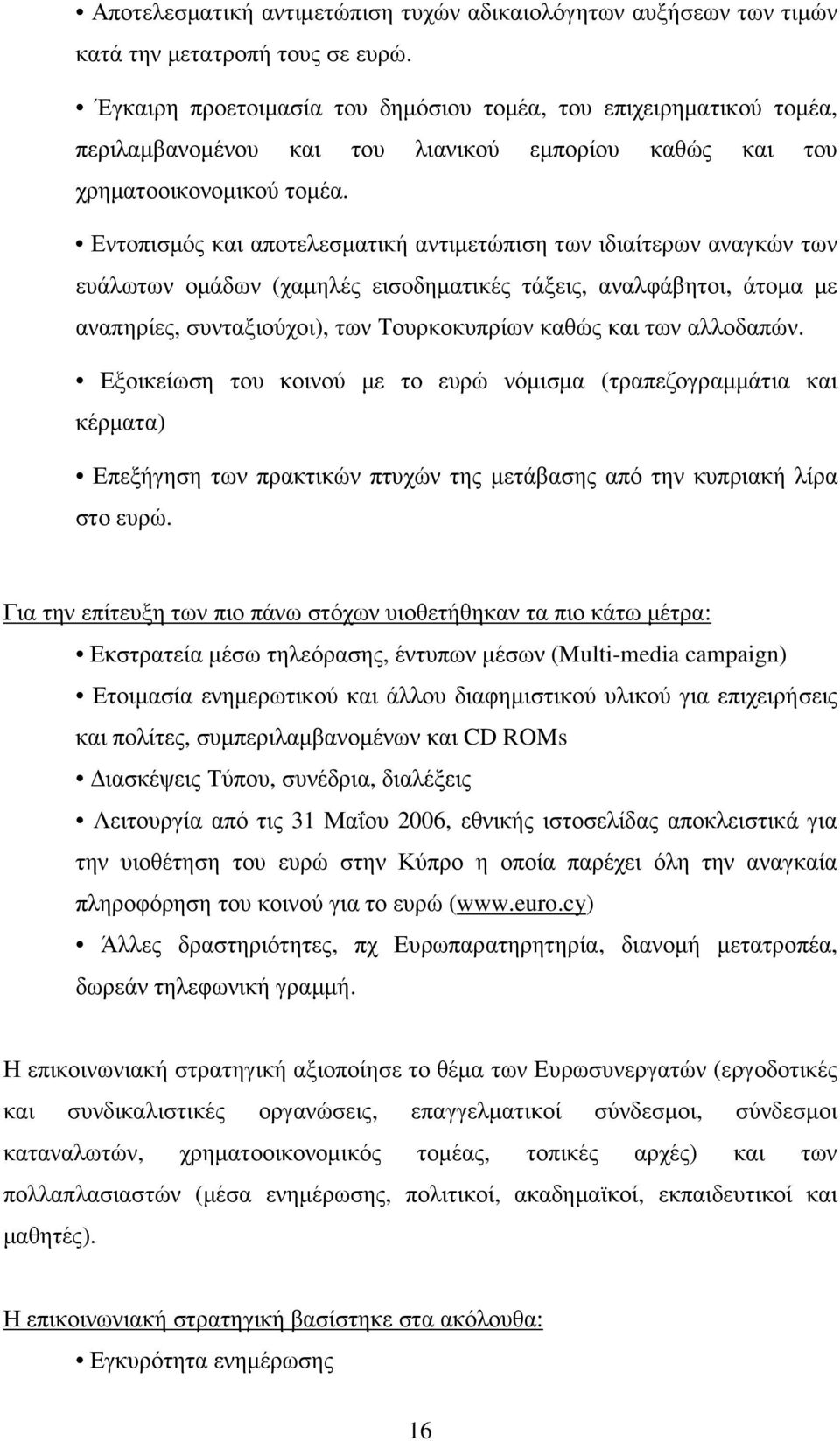 Εντοπισµός και αποτελεσµατική αντιµετώπιση των ιδιαίτερων αναγκών των ευάλωτων οµάδων (χαµηλές εισοδηµατικές τάξεις, αναλφάβητοι, άτοµα µε αναπηρίες, συνταξιούχοι), των Τουρκοκυπρίων καθώς και των