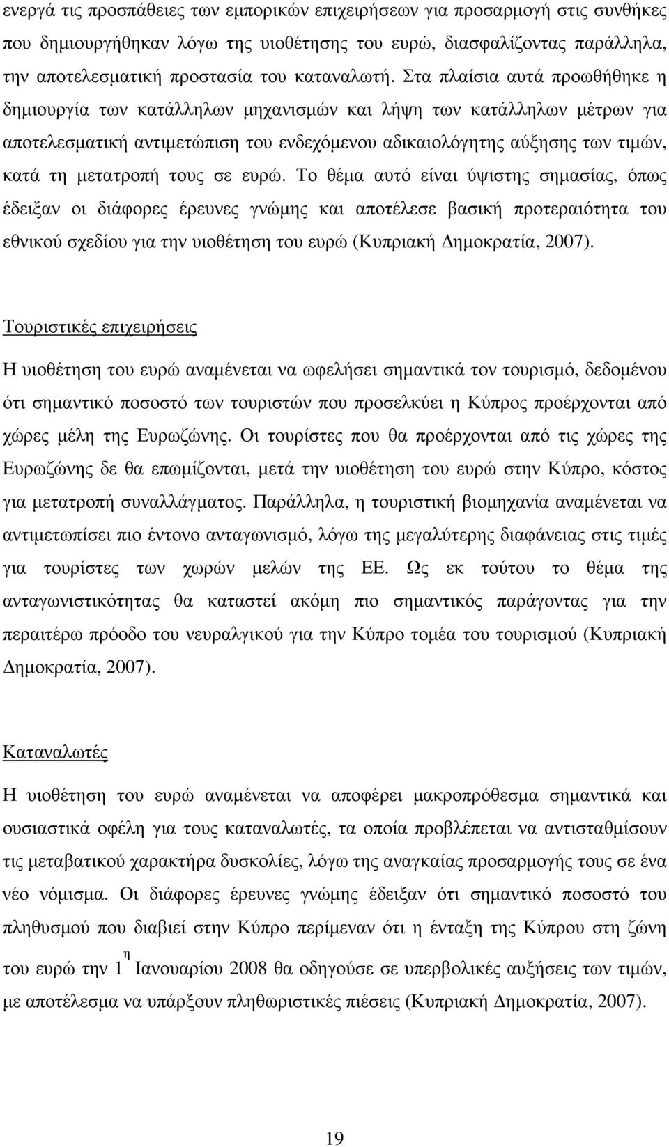 τους σε ευρώ. Το θέµα αυτό είναι ύψιστης σηµασίας, όπως έδειξαν οι διάφορες έρευνες γνώµης και αποτέλεσε βασική προτεραιότητα του εθνικού σχεδίου για την υιοθέτηση του ευρώ (Κυπριακή ηµοκρατία, 2007).