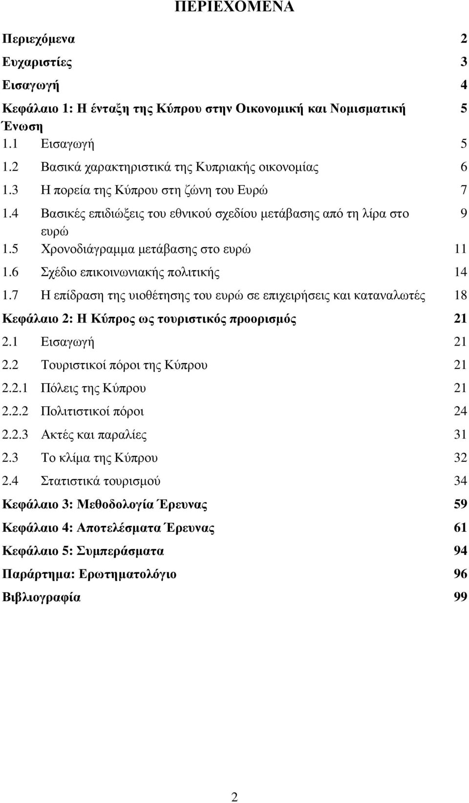 7 Η επίδραση της υιοθέτησης του ευρώ σε επιχειρήσεις και καταναλωτές 18 Κεφάλαιο 2: Η Κύπρος ως τουριστικός προορισµός 21 2.1 Εισαγωγή 21 2.2 Τουριστικοί πόροι της Κύπρου 21 2.2.1 Πόλεις της Κύπρου 21 2.