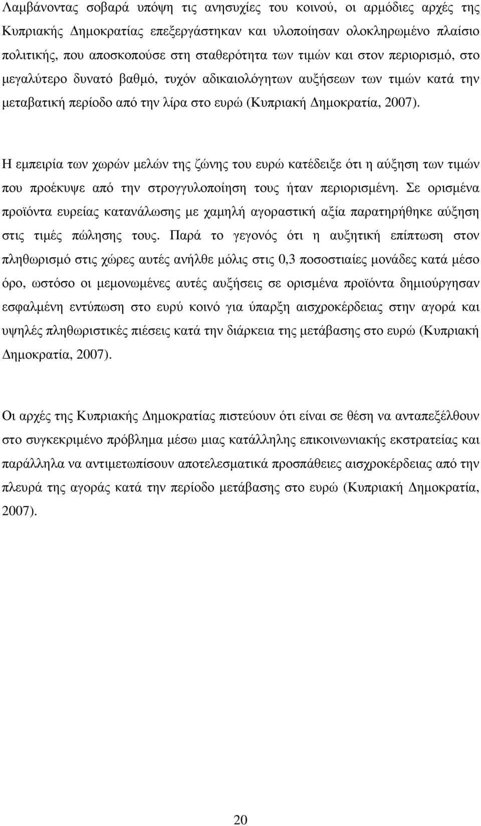 Η εµπειρία των χωρών µελών της ζώνης του ευρώ κατέδειξε ότι η αύξηση των τιµών που προέκυψε από την στρογγυλοποίηση τους ήταν περιορισµένη.
