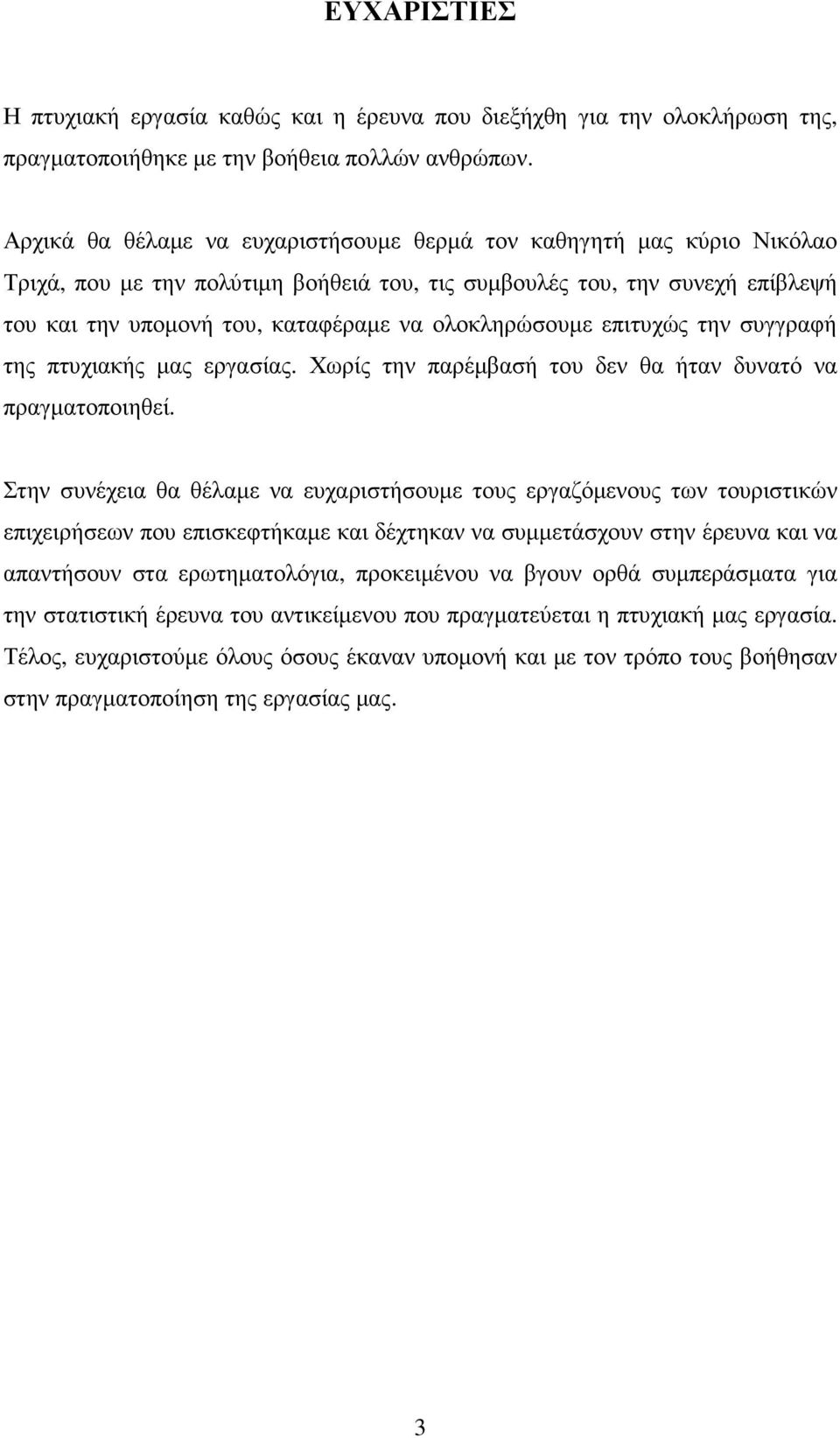 ολοκληρώσουµε επιτυχώς την συγγραφή της πτυχιακής µας εργασίας. Χωρίς την παρέµβασή του δεν θα ήταν δυνατό να πραγµατοποιηθεί.