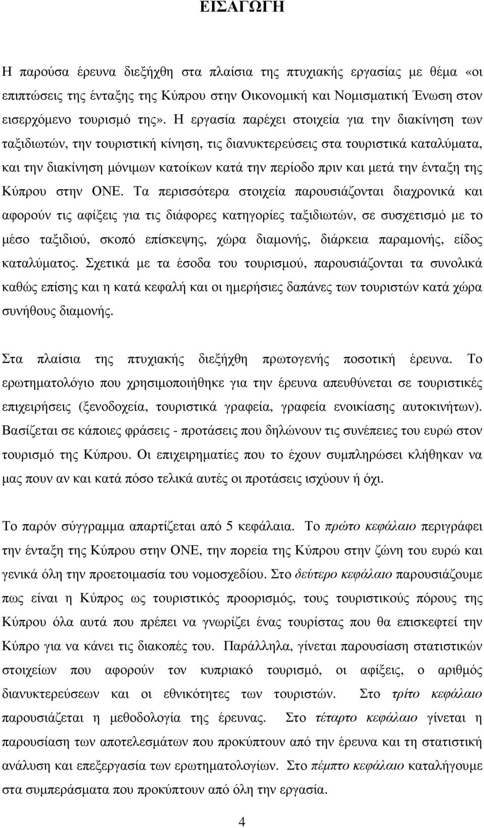 την ένταξη της Κύπρου στην ΟΝΕ.