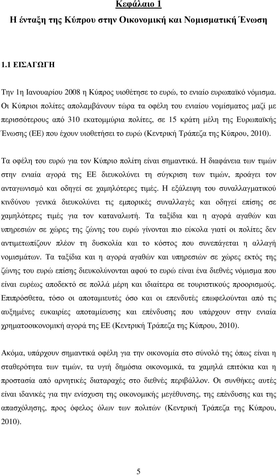 (Κεντρική Τράπεζα της Κύπρου, 2010). Τα οφέλη του ευρώ για τον Κύπριο πολίτη είναι σηµαντικά.