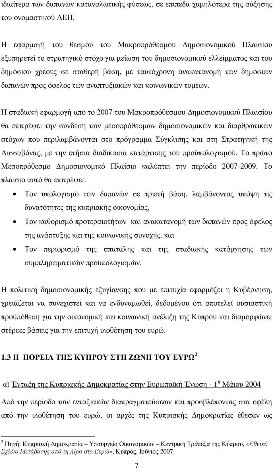 ανακατανοµή των δηµόσιων δαπανών προς όφελος των αναπτυξιακών και κοινωνικών τοµέων.