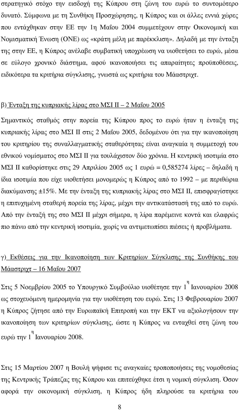 ηλαδή µε την ένταξη της στην ΕΕ, η Κύπρος ανέλαβε συµβατική υποχρέωση να υιοθετήσει το ευρώ, µέσα σε εύλογο χρονικό διάστηµα, αφού ικανοποιήσει τις απαραίτητες προϋποθέσεις, ειδικότερα τα κριτήρια